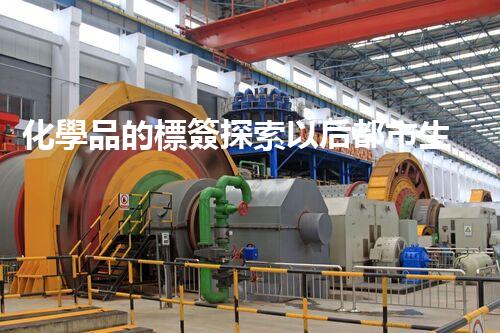 化學品的標簽探索以后都市生活的新前景：智能科技如何重塑我們的日常生活？